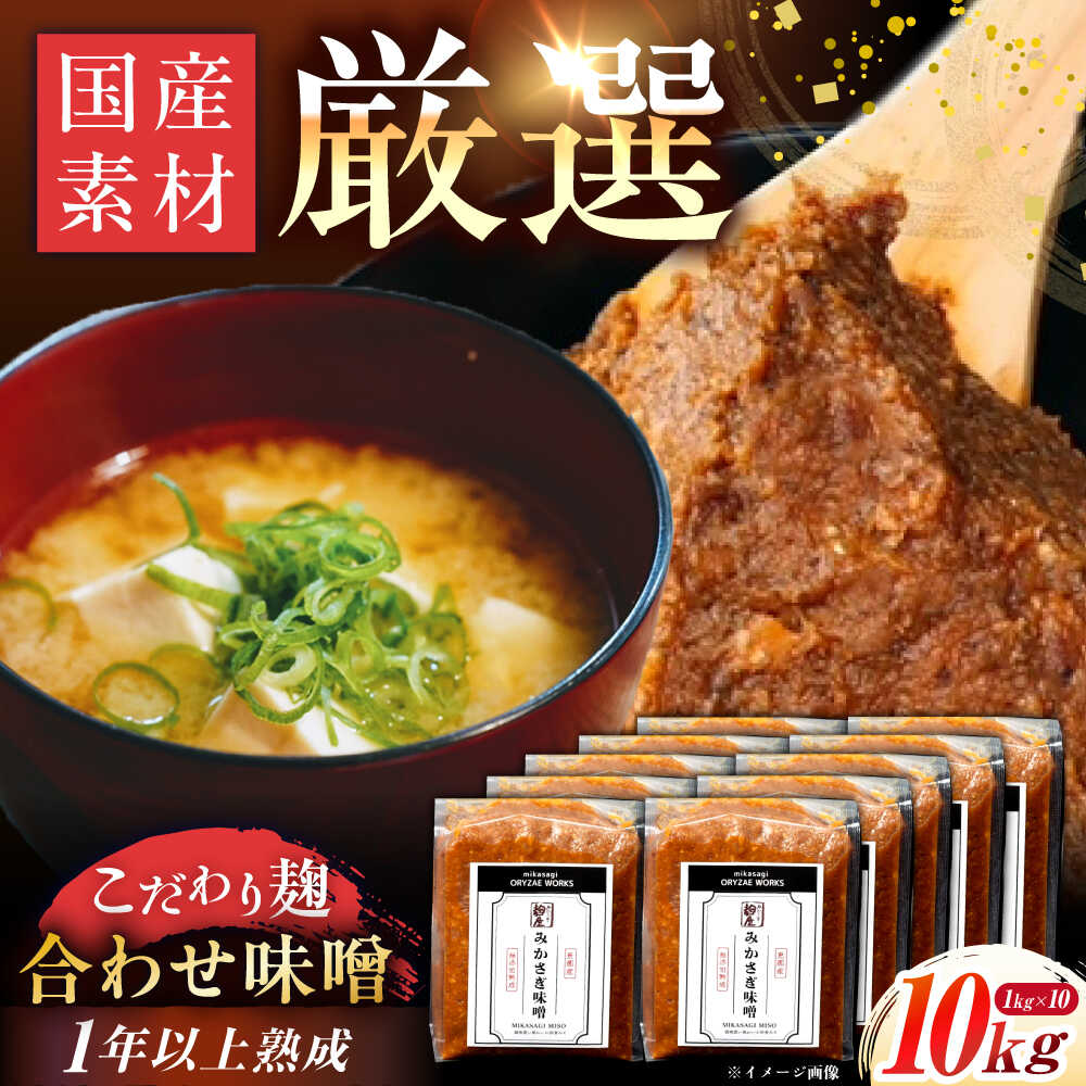 【ふるさと納税】【先行予約】【2026年2月上旬から順次発送】みかさぎ麹屋 自慢のこだわり味噌 10kg / 味噌 みそ ミソ 合わせ味噌 麹味噌 調味料 / 恵那市 / みかさぎ麹屋[AUGD003]