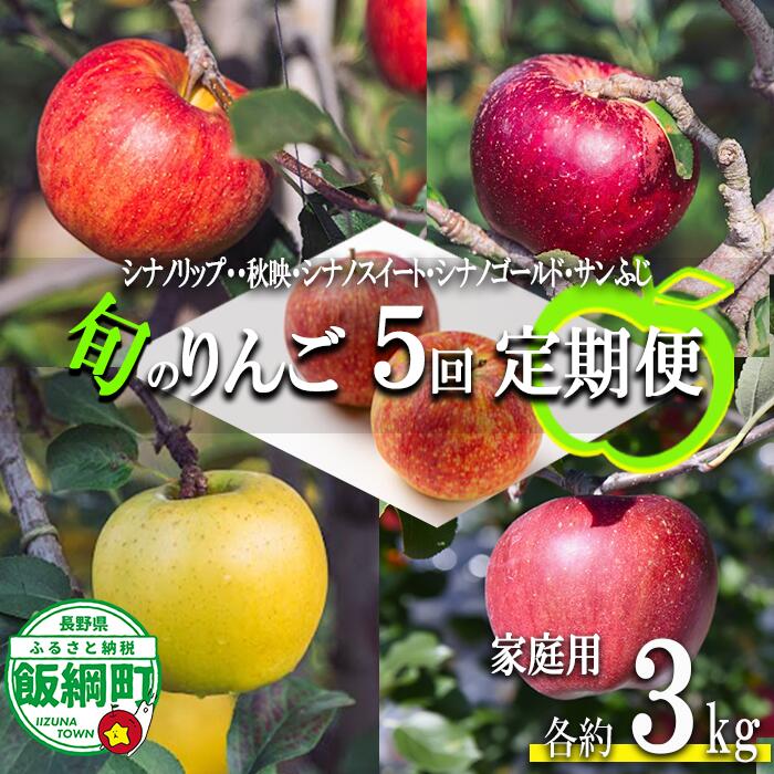 【ふるさと納税】 季節のりんご 【 定期便 】 旬の5品種 3kg × 5回 家庭用 相澤農園 沖縄県への配送不可 〔 果物 フルーツ 林檎 長野 予約 農家直送 3キロ 57000円 〕【令和7年度収穫分】 発送：2025年9月上旬〜