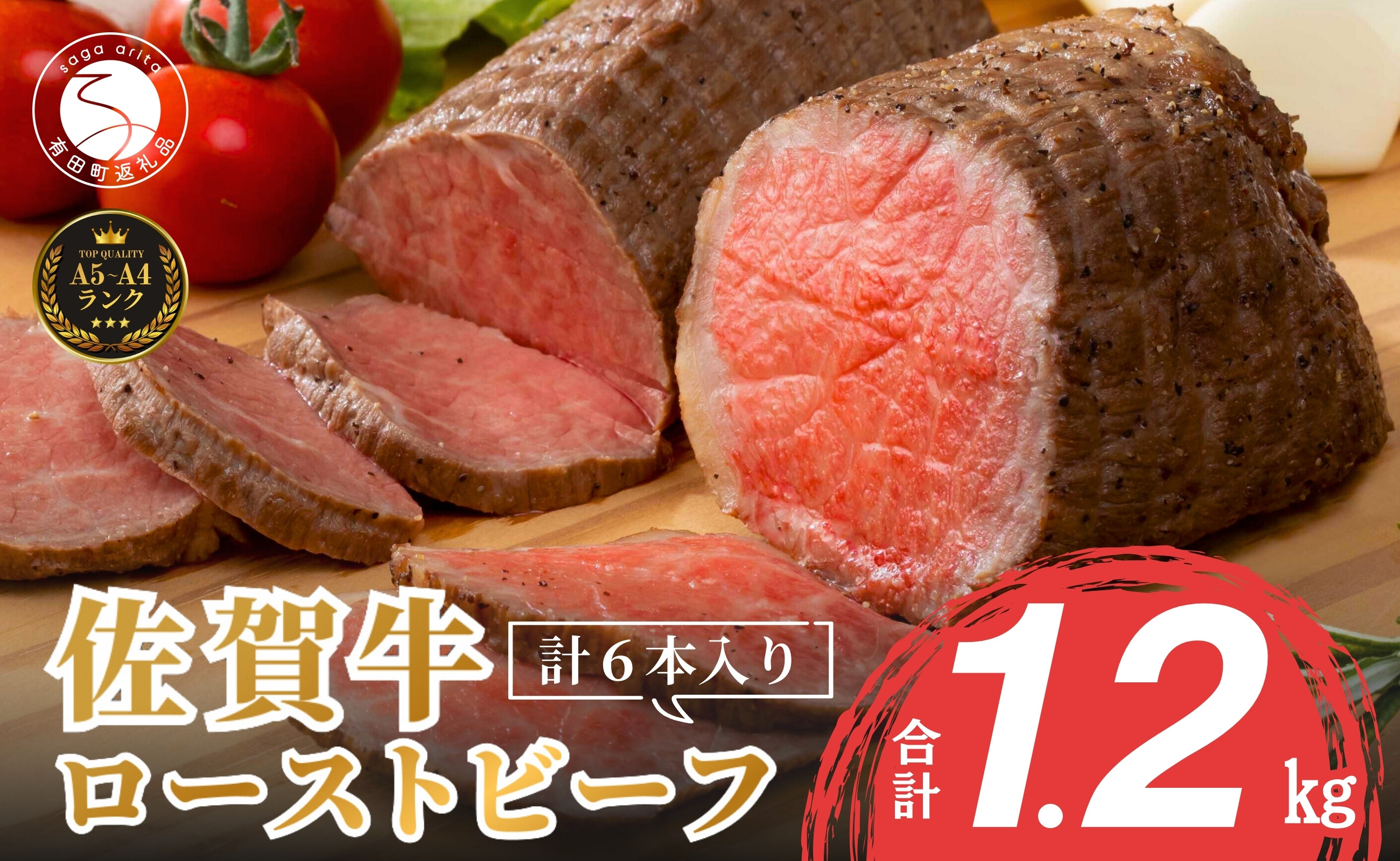 
            【累計1.7万本突破！】ローストビーフ 1200g（6個入） 佐賀牛 冷凍保存 6ヶ月 ローストビーフ丼 晩酌 黒毛和牛 家族で楽しめる【有田まちづくり公社】N45-3
          