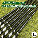 【ふるさと納税】フジクラ VENTUS ベンタス ゴルフクラブドライバー用シャフト 1本 ｜ 茨城県土浦市マロニエゴルフのリシャフト券・お手持ちのゴルフクラブのシャフトを交換 VENTUSがアップグレード！VENTUS ゴルフシャフト ※離島への配送不可