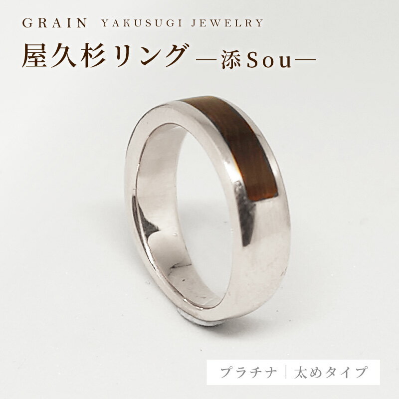 【ふるさと納税】【グレイン】屋久杉リング -太めタイプ- 添（Sou）-「プラチナタイプ」- メンズ レディース 男性 女性 アクセサリー 贈り物 ギフト おしゃれ お揃い 指輪 木製品 一点物 人気 おすすめ 沖縄県 八重瀬町