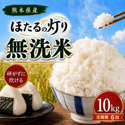 ふるさと納税 和水町 【毎月定期便】熊本県産 ほたるの灯り 無洗米 10kg全6回