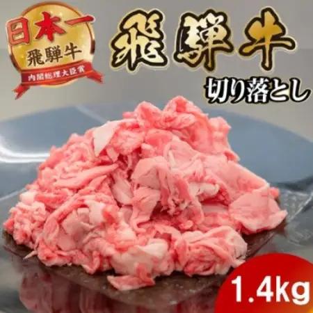飛騨牛 切り落とし1.4kg 養老ミート (肉じゃが・お弁当・炒め物用)【配送不可地域：離島】【1746364】