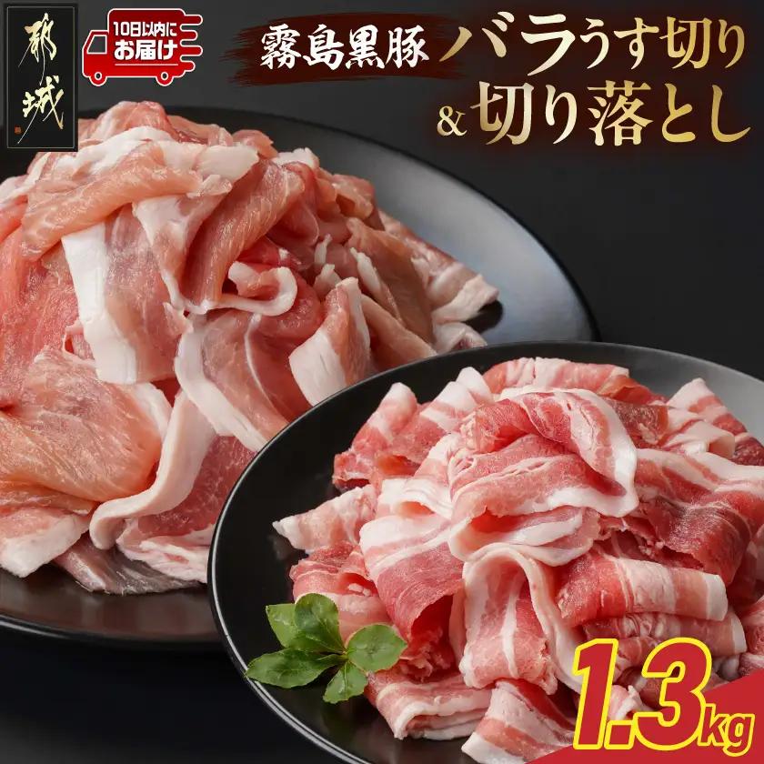 霧島黒豚バラうす切り&切り落とし1.3kgセット≪みやこんじょ特急便≫_11-2806-Q_(都城市) 10日以内お届け 霧島黒豚 バラ うす切り かた もも 切り落とし 小分け