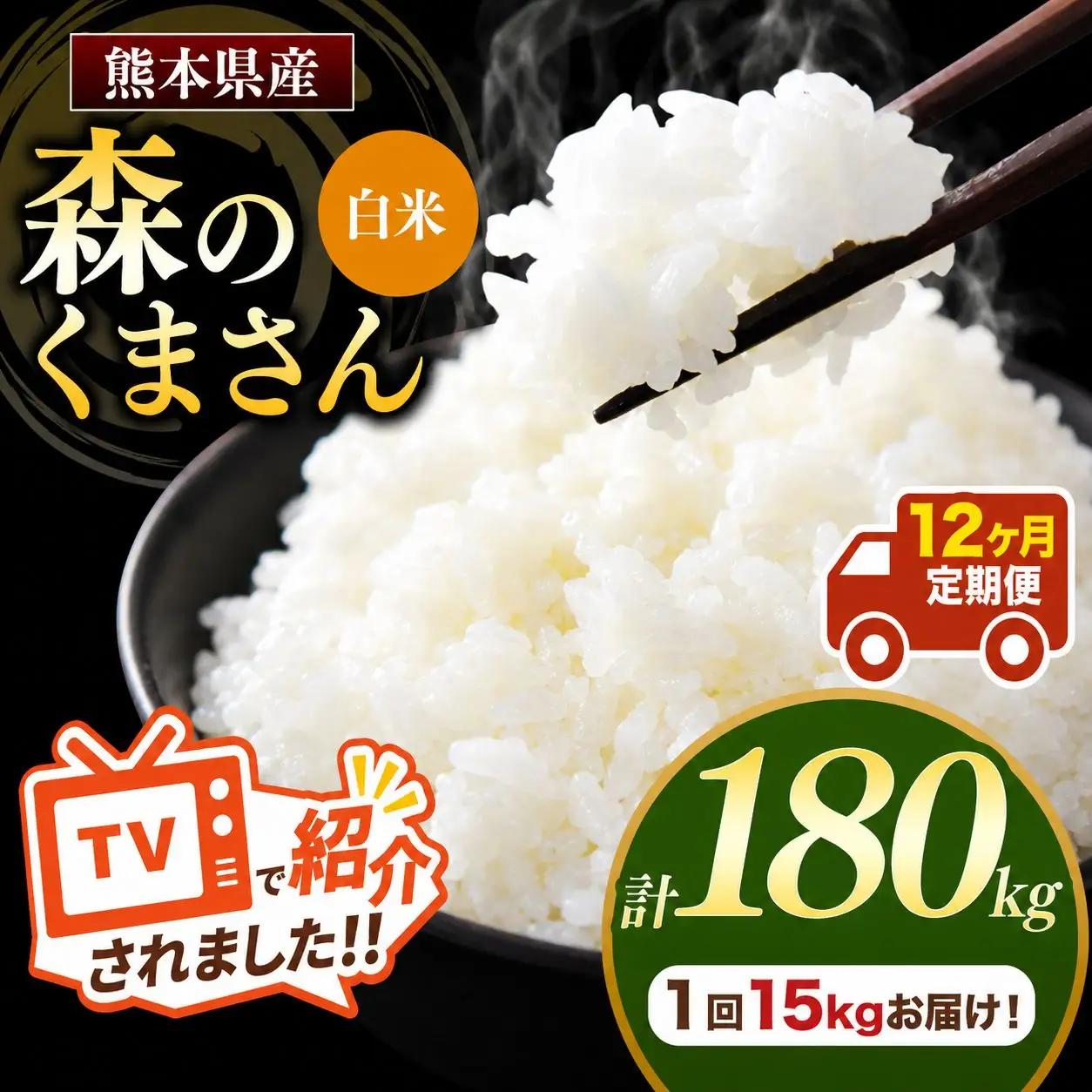 【 定期便 12回 】 R7年産 熊本県産 白米森のくまさん 15kg