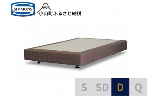【 シモンズ 】ボックススプリング 19cm共通ブラウン D【 シモンズ Simmons 寝具 静岡県 小山町 】