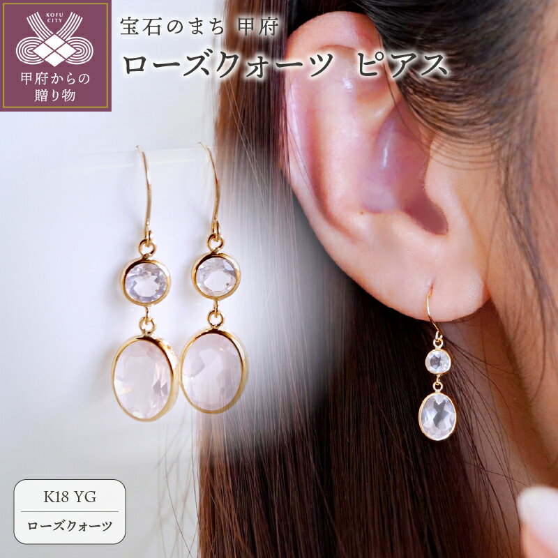 【ふるさと納税】＜ 甲府ジュエリー ＞ ピアス ジュエリー レディース アクセサリー ローズクォーツ K18 イエローゴールド ラウンドカット オーバルカット フック型 シリコンキャッチ 上質 ギフト プレゼント ジュエリーケース付 保証書付 k247-148