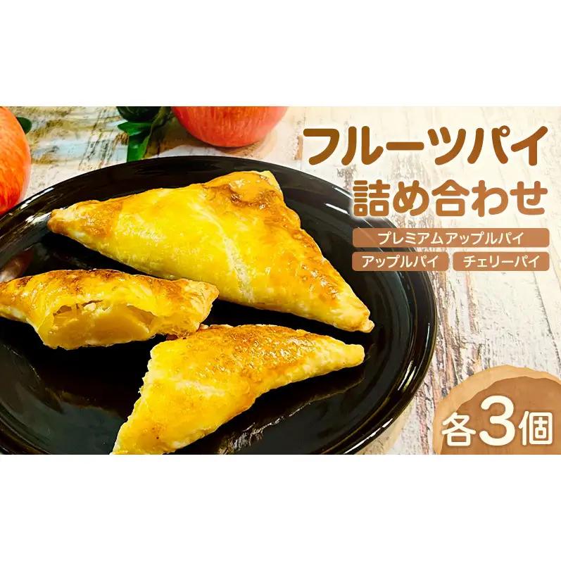 フルーツパイ詰合せ アップルパイチェリーパイ 詰合せ【9個】