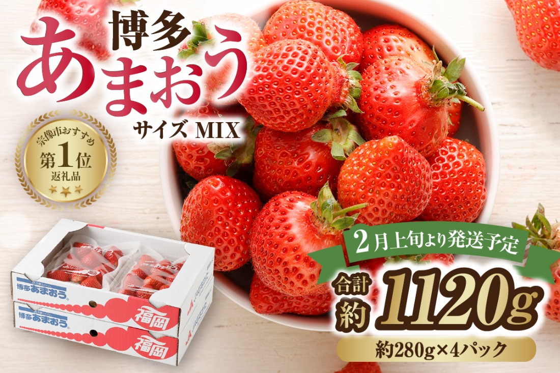 JAよりお届け!「博多あまおう」約280g×4パック