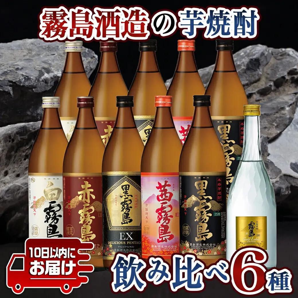 霧島酒造の芋焼酎飲み比べ6種11本セット≪みやこんじょ特急便≫〔38-67-021-Q〕_(都城市) 焼酎 芋焼酎 飲み比べ 6種11本 セット 霧島酒造