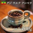 【ふるさと納税】スペシャルティコーヒー 豆 エチオピア グジ ウエテ アンベラ ナチュラル 400g　 飲み物 ソフトドリンク コーヒータイム フルーティな香り フルシテイロースト