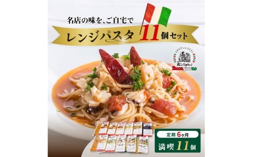 ＜定期便6ヶ月＞レンジパスタ 満喫10種食べ比べフルセット 計11個（ベスビオ 2食入） | レンジパスタ パスタ ベスビオ ボンジョルノ イタリアン 魚介 トマト キングオブパスタ優勝 塩味 塩 きのこ 醤油 冷凍 レンジ 簡単 手軽 時短 レストラン 1人前 旨辛 麺 スープ ぷりぷり 歯ごたえ コシ おいしい おうち時間 老舗 名店 お試し 10種 11個 群馬県 前橋市