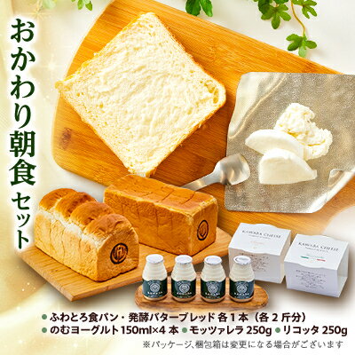 【ふるさと納税】おかわり朝食セット【配送不可地域：離島・北海道・沖縄県・中国・四国・九州】【1340787】