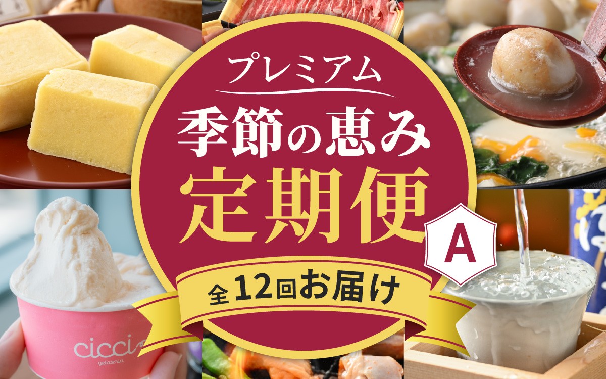 
                  【越前おおの季節の恵み定期便 12回コース】 プレミアムAコース（毎月お届け）/  定期便 酒 肉 野菜 米 野菜 スイーツ お菓子 12ヶ月 12ヵ月 毎月1回
                
