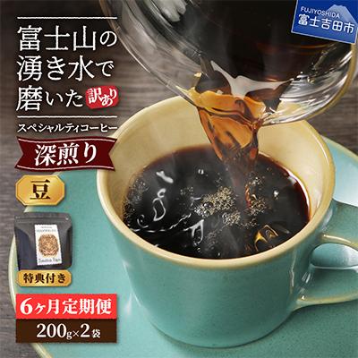 ふるさと納税 富士吉田市 【毎月定期便】深煎り　訳あり八百万ブレンド　豆　400g全6回