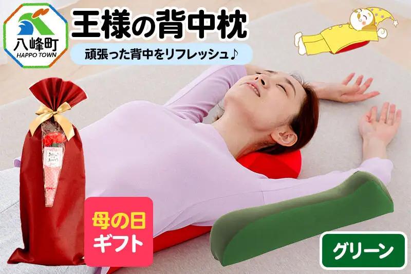 【母の日仕様】で年中発送 【王様の背中枕】（グリーン） ラッピング 贈答用 プレゼント 贈り物 母の日ギフト レディース 敬老の日 ありがとう 感謝
