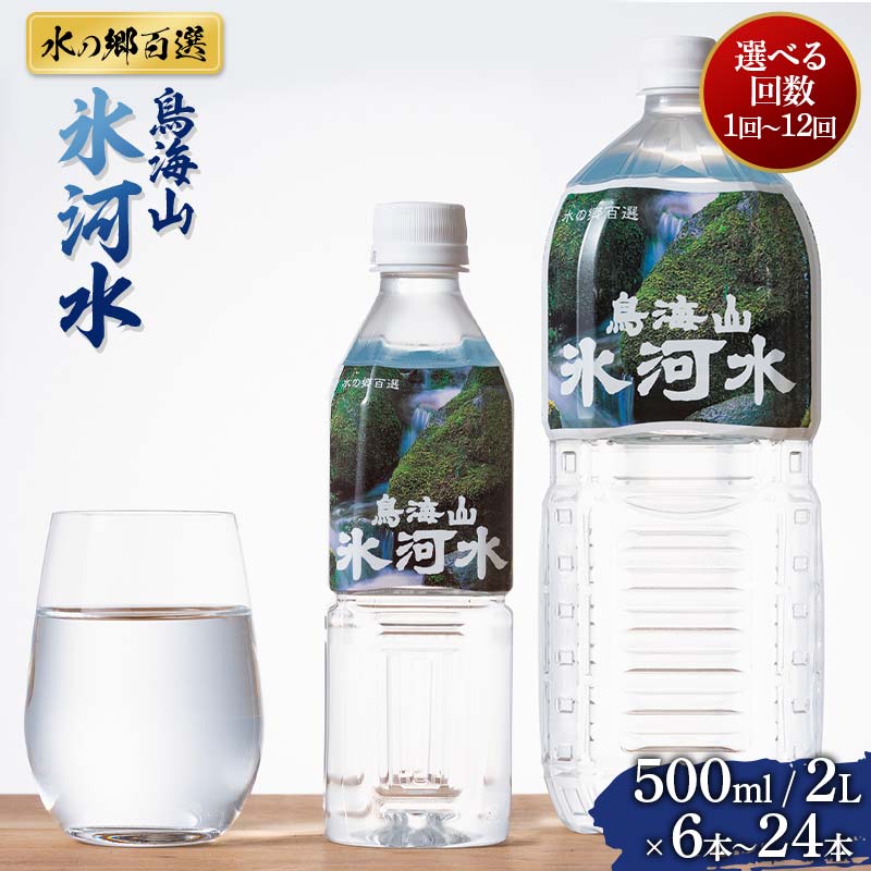 【ふるさと納税】 【水の郷百選】山形県 鳥海山 氷河水（ひょうがすい）【選べる容量（500ml×24本・2L×6本・2L×12本）／選べる回数（1回～12回）】 天然水 ミネラルウォーター 軟水 F2Y-6301var