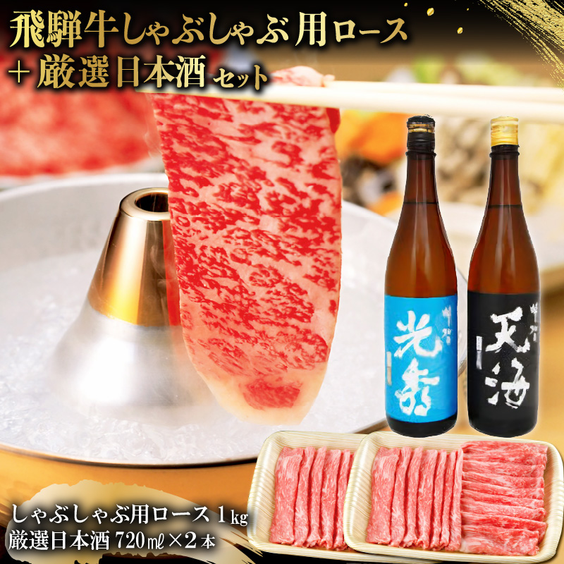 飛騨牛 しゃぶしゃぶ用ロース1㎏（500g×2）　+　厳選日本酒720ml×2本【0026-051】