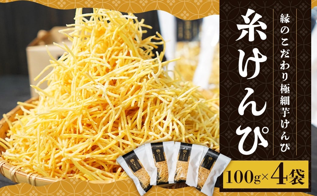 
            糸けんぴ 100g×4袋 計400g 芋けんぴ 芋ケンピ いもけんぴ けんぴ ケンピ 芋かりんとう 極細 和菓子 お菓子 菓子 おやつ 【2025年11月上旬～2026年2月下旬迄発送予定】
          