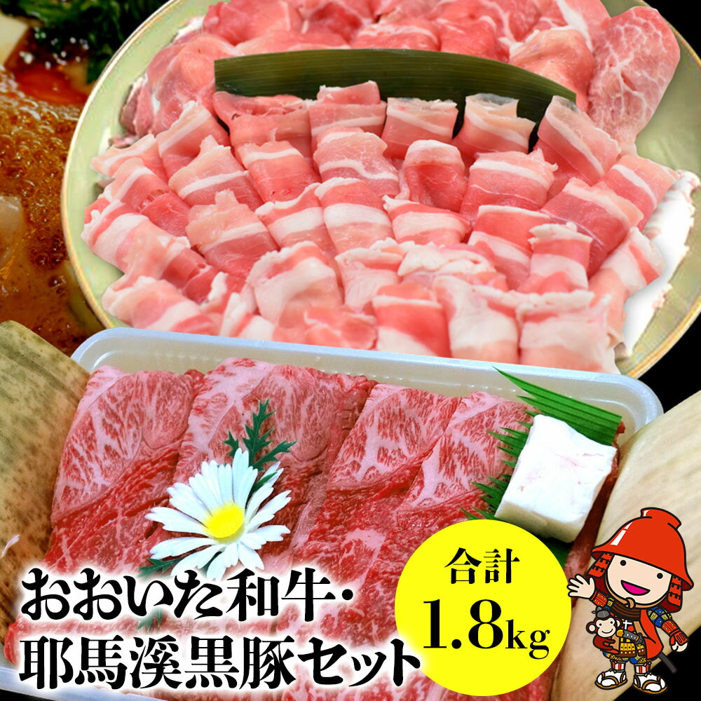 【ふるさと納税】おおいた和牛・耶馬溪黒豚セット 1.8kg | 【冷凍便】 和牛 牛肉 豊後牛 豚肉 黒豚 すき焼き肉 焼き肉 しゃぶしゃぶ肉 大分県産 九州産 中津市 国産 送料無料