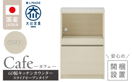【開梱設置】キッチンカウンター カフェ60　スライドオープンタイプ（ホワイト）_開梱設置 キッチンカウンター カフェ 60 大川家具 下台 スライドオープン ホワイト 引出し 収納 スライドカウンター キッチン 家具 国内製造_Qd096-04