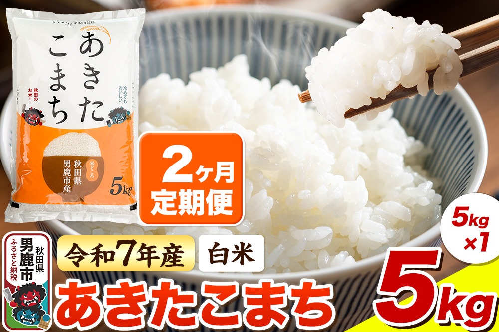 ＜令和7年産新米受付＞《定期便2ヶ月》【白米】あきたこまち 5kg|23_bla-040502