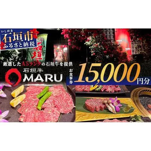 石垣牛MARUでの焼肉 お食事券 15000円分　IM-4