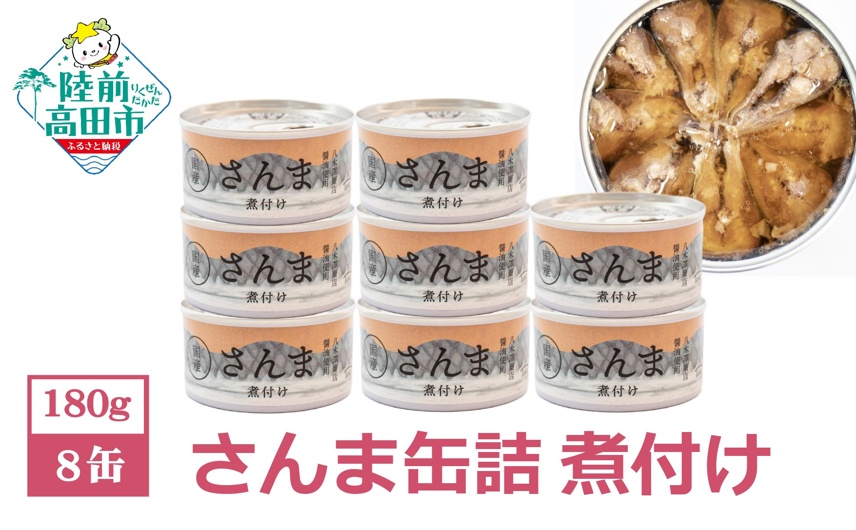 
                  さんま 缶詰（煮付け）8缶セット【 国産 】 【 さんま缶詰 サンマ 無着色 贈答 贈り物 ギフト おつまみ 備蓄 防災 食料 長期保存 非常食 岩手 陸前高田 】 
                