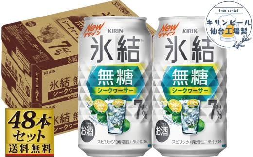 【仙台工場産】キリン 氷結無糖シークワーサー 7％ 350ml×24缶×2ケース（48本セット）