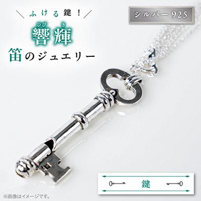 ふるさと納税 館山市 銀の笛　鍵だけど笛　キーペンダント　ホイッスル　チェーン付き　シルバー