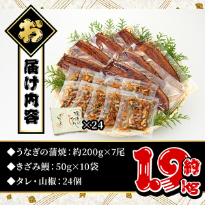 うなぎ蒲焼デラックスセット（約200g×7尾、きざみうなぎ蒲焼約50g×10、タレ・山椒つき）【西日本養鰻】Ｄ12