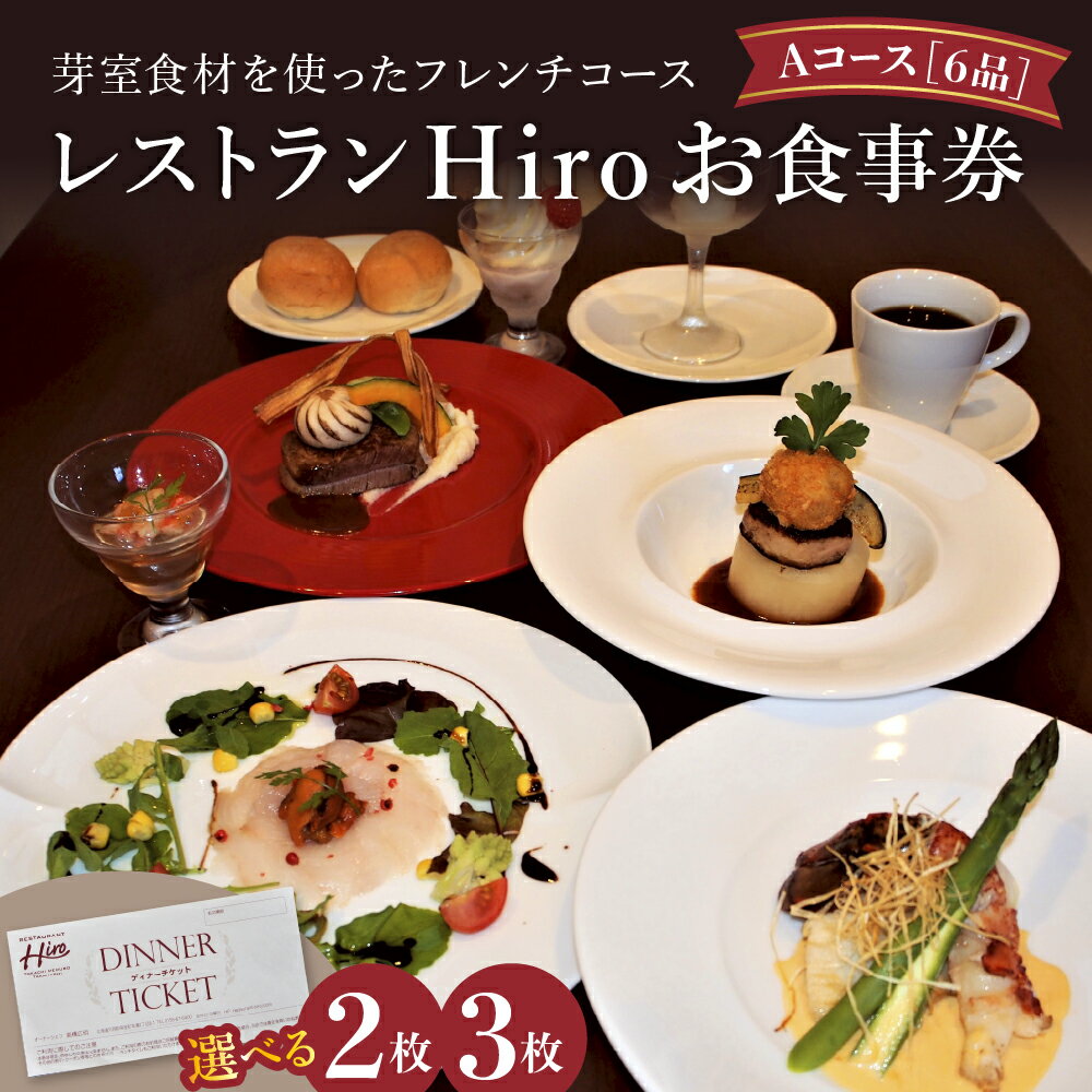 【ふるさと納税】レストランHiro お食事券A フレンチコース 全6品 選べる枚数（2人分／3人分）フランス料理 ディナー お祝い 記念日 ペア 北海道 十勝 芽室町