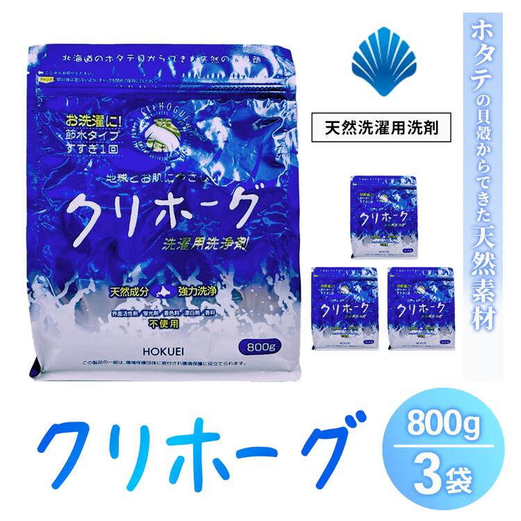 【ふるさと納税】天然洗濯用洗剤　クリホーグ800g×3袋セット ※沖縄県・離島への配送不可