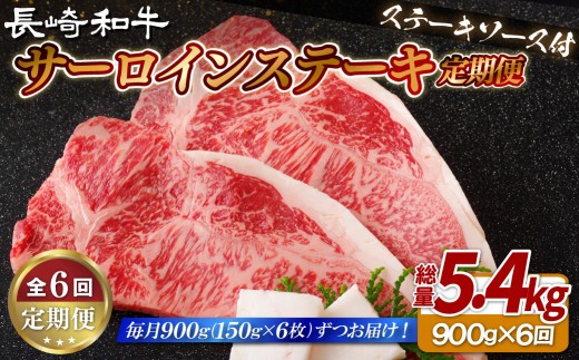 【 6ヶ月 定期便 】長崎 和牛 サーロインステーキ 900g (150g × 6枚 ) 【 産地直送 】 国産 新鮮 黒毛和牛 サーロイン ステーキ ビーフ 牛肉 長崎和牛 ブランド 和牛 ディナー バーベキュー BBQ 肉の山頭 長崎県 佐世保市