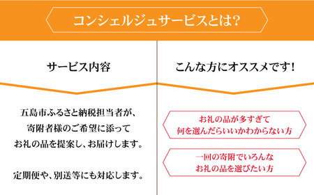 ※迷ったらコレ※ 【五島市コンシェルジュ】 返礼品おまかせ！オーダーメイド 寄附金額30万円コース 五島市 五島列島 オーダーメイドプラン 選べる 肉 米 野菜 果物 ブランド牛 旅行[PZX026]