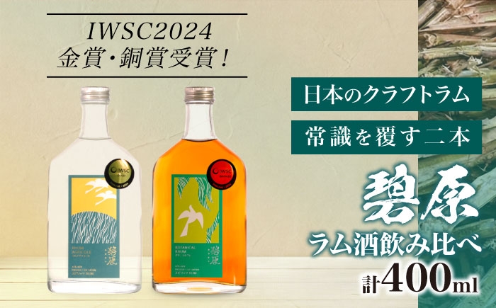 
                  【IWSC受賞】 ラム酒 飲み比べセット 2本 (各200ml) 計400ml ／ ラム酒 ラム 酒 お酒 飲み比べ セット 国産 小瓶 ミニボトル ラム rum 国産ラム クラフト 飲み比べ 受賞 IWSC 愛媛 内子町 ふるさと納税 お取り寄せ ギフト 四国 お酒 クラフトスピリッツ 晩酌 お取り寄せ ギフト 贈り物 四国 返礼品 【天神村醸造所株式会社】 [BKBT001]
                