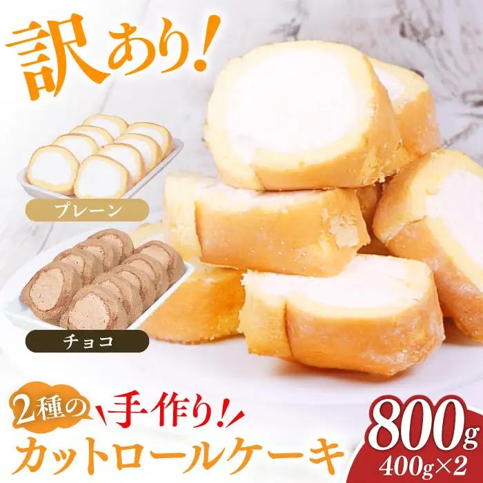 【訳あり】 カットロールケーキ 800g プレーン チョコ / ロールケーキ[AFAK119-2]
