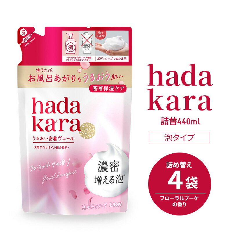 【ふるさと納税】ボディソープ hadakara ( ハダカラ ) 泡タイプ 詰め替え 440ml×4袋 ボディーソープ 泡ボディソープ 泡 日用品 消耗品 バス用品 大容量 いい 匂い ボディ 保湿 LION ライオン 泡石鹸 石鹸 兵庫 兵庫県 小野市