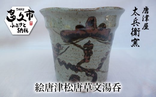 絵唐津 松唐草文 湯呑 | 陶器 窯元 湯呑み茶碗 和食器 焼き物【絵唐津松唐草文湯呑】日本製 縁起物 伝統工芸 ギフト 贈答 _n-12