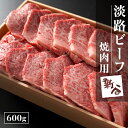 【ふるさと納税】淡路ビーフ焼肉用600g