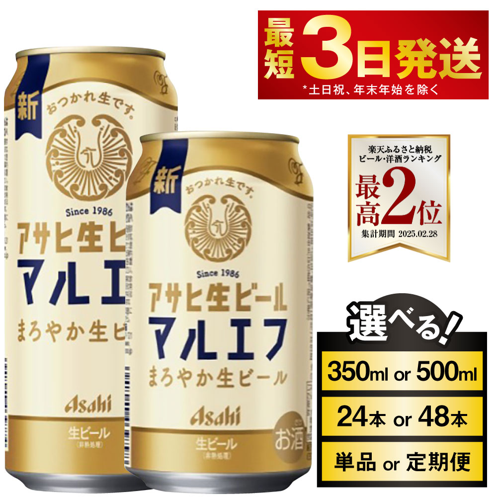 ビール アサヒ マルエフ 350ml 24本 1ケース | アサヒビール 復活の生 酒 お酒 アルコール 生ビール Asahi アサヒビール 24缶 1箱 缶ビール 缶ギフト 内祝い 茨城県守谷市 送料無料