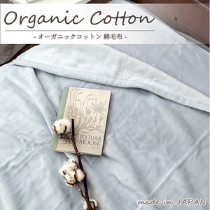 毛布 シングル 140×200cm グレー 贅沢 ふわふわ オーガニックコットン 綿毛布 ブランケット 肌掛け 肌掛け布団 肌布団 掛け布団 布団 高級 綿100% 日本製 寝具 大阪 大阪府 岸和田市