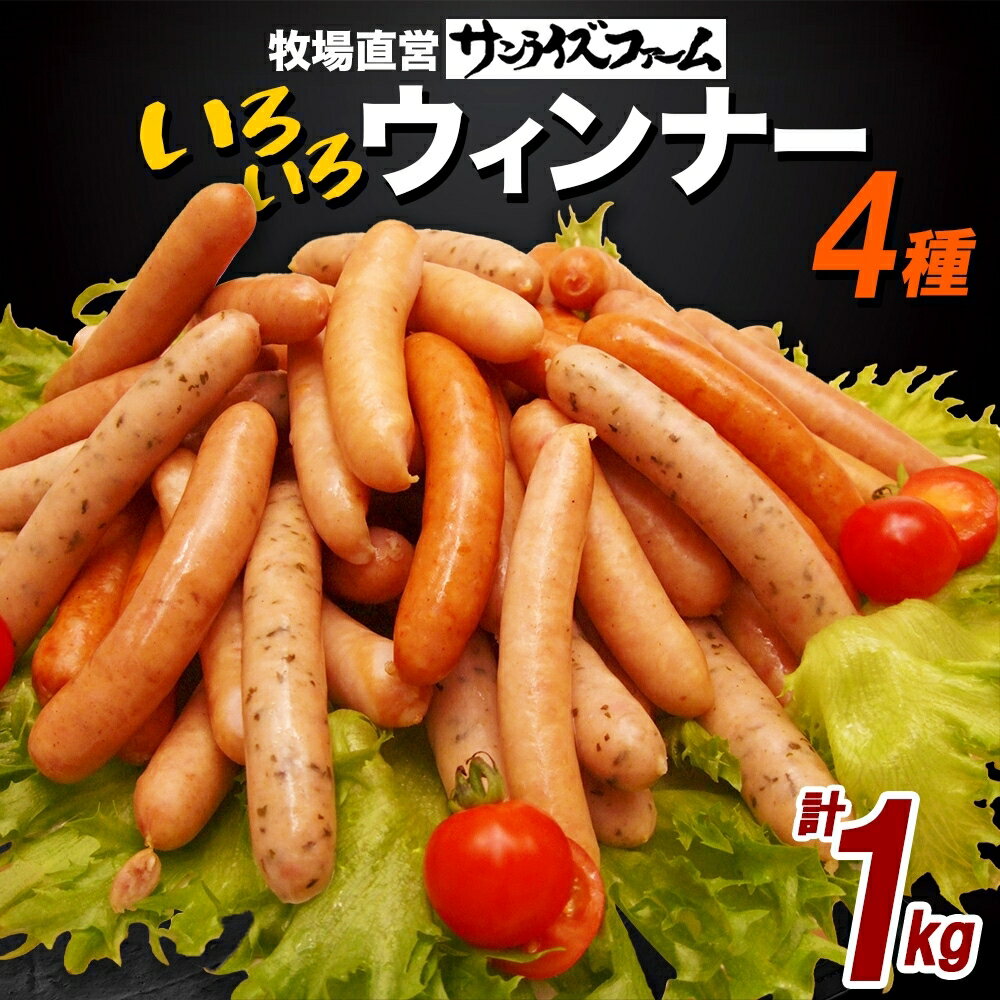 【ふるさと納税】 いろいろウインナー4種 1kgパック 業務用 自家製 ウインナー ミックス 豚肉 フランクフルト ウィンナー あらびき パセリ チョリソ 長ネギ 肉厚 ジューシー 夕食 ご飯 惣菜 おかず おつまみ 冷凍 送料無料 サンライズファーム 千葉県 香取市 KTRAJ023