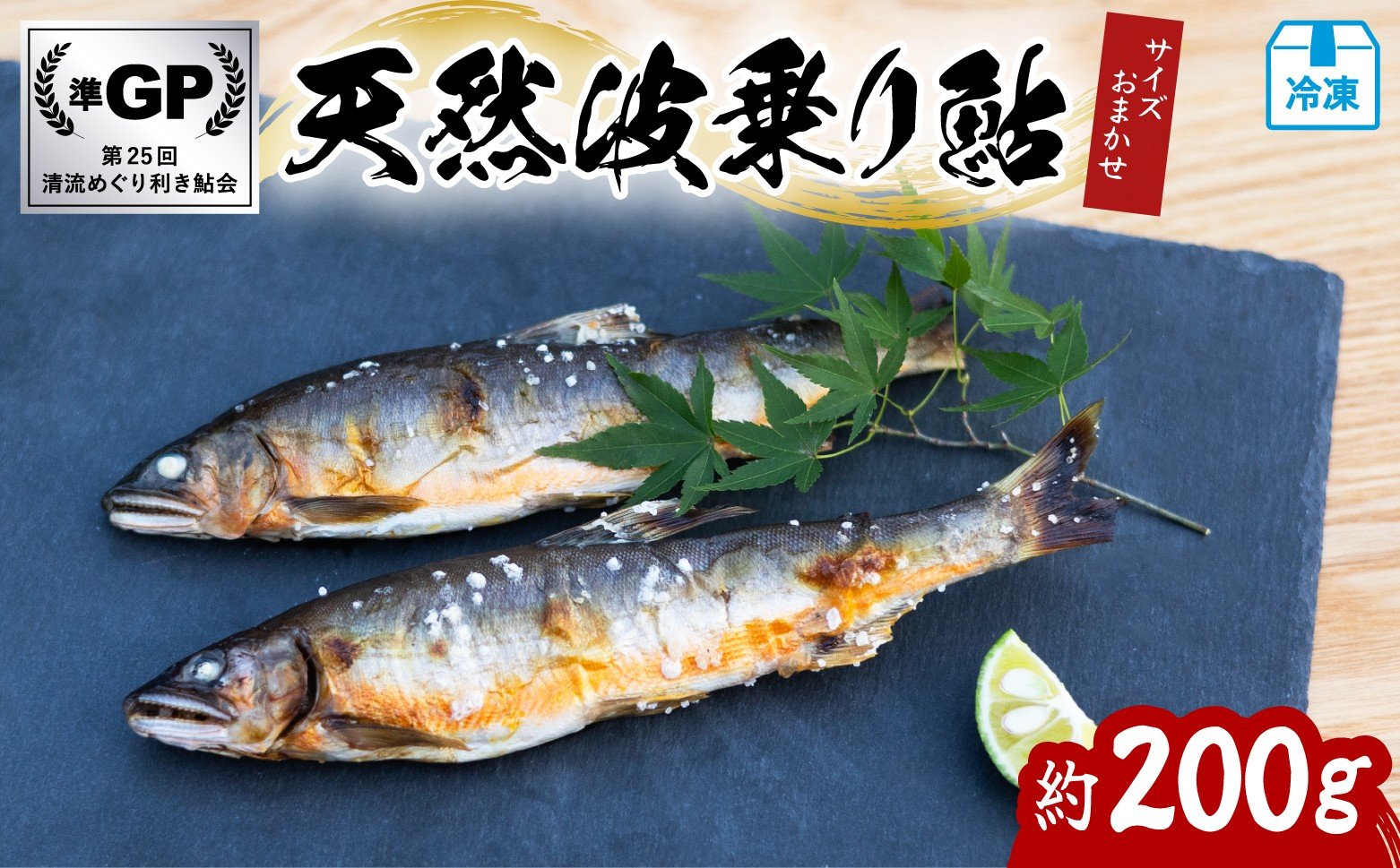 
            天然波乗り鮎 約200g サイズおまかせ 2～4尾 鮎 天然 約200g あゆ アユ 天然鮎 清流 海部川 川魚 冷凍 
          