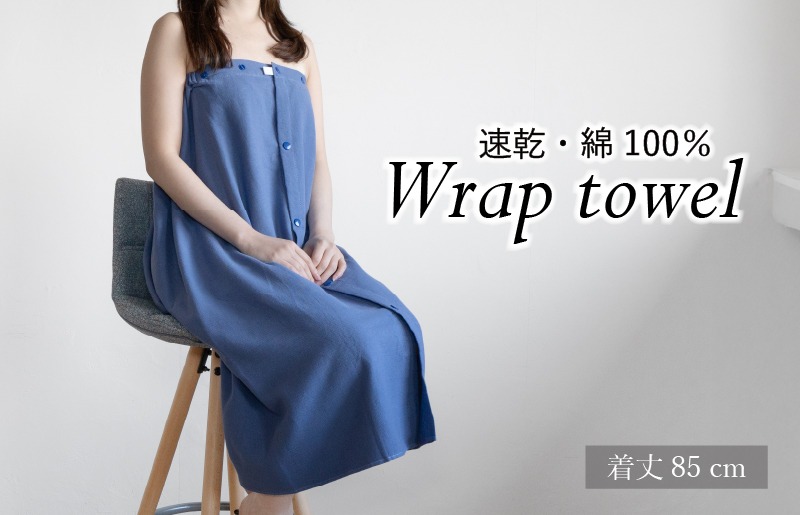 G3458 【スピード発送】ラップタオル 大人用 85cm ネイビー