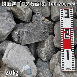 庭石  揖斐黒ゴロタ石延段（100-200mm） 1袋（約20kg）ゴロタ石 自然石 川石 玉石 ごろた