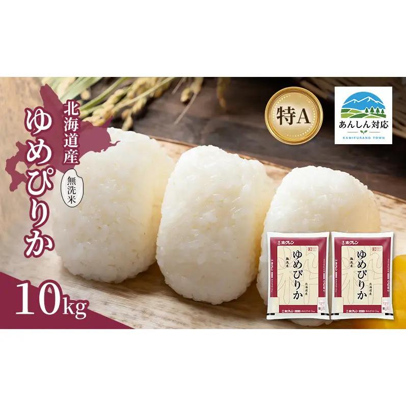 北海道産 ゆめぴりか 無洗米 10kg 米 特A 獲得 白米 ごはん 道産米 ブランド米 10キロ お米 ご飯 米 北海道米 JAふらの ホクレン ホクレン米 送料無料 北海道 上富良野町