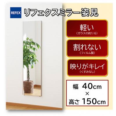 ふるさと納税 寝屋川市 リフェクスミラー姿見　RM-4-SG(幅40cm×高さ150cm×厚み2cm)