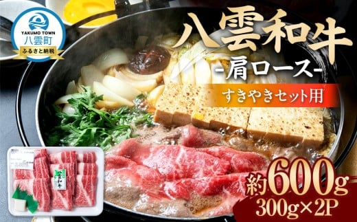 八雲和牛　肩ロース（すきやき用）約600g【 肉 お肉 にく 牛肉 ロース肉 和牛 すきやき すき焼き すき焼き肉  食品 グルメ お取り寄せ お取り寄せグルメ    八雲町 北海道   】