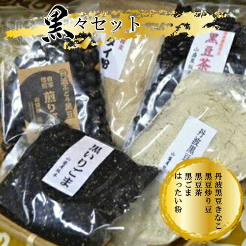 158-1062-002 黒々セット（丹波黒豆きなこ・黒豆炒り豆・黒豆茶・黒ごま・はったい粉）